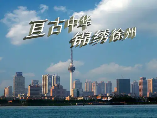 我的家乡徐州ppt