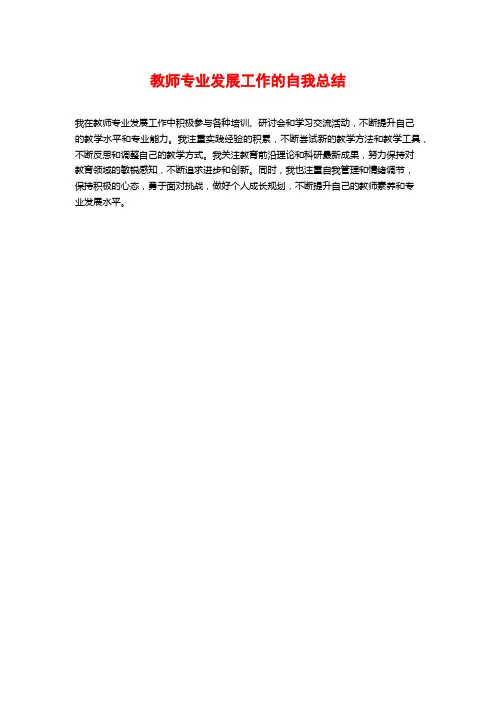 教师专业发展工作的自我总结