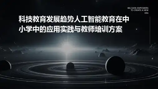 科技教育发展趋势人工智能教育在中小学中的应用实践与教师培训方案