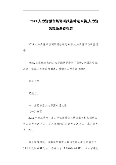 2023人力资源市场调研报告精选6篇,人力资源市场调查报告