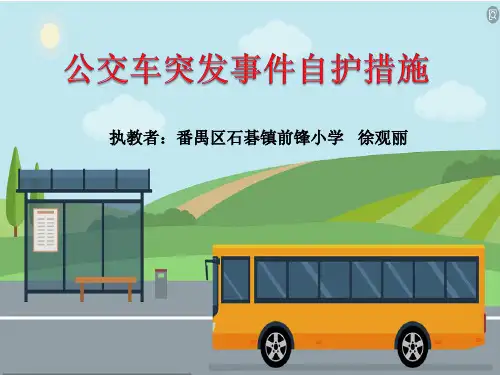 小学安全教育1-6年级《当公交车突发伤害事件自护方法》