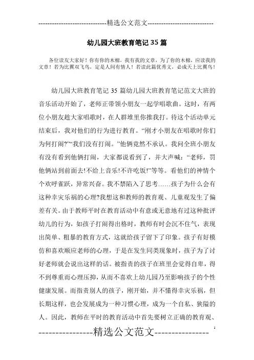 幼儿园大班教育笔记35篇
