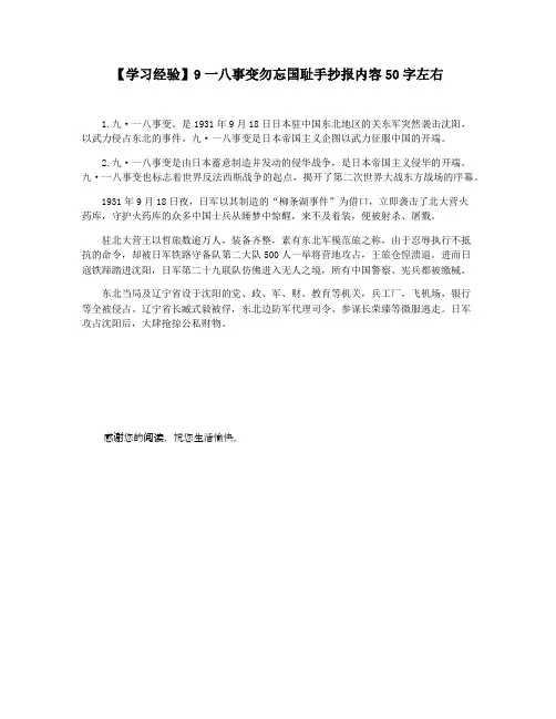 【学习经验】9一八事变勿忘国耻手抄报内容50字左右
