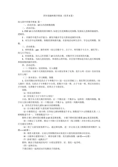 四年级趣味数学教案(优秀3篇)