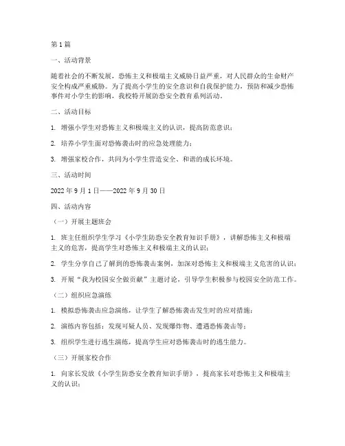 小学防恐安全教育记录(3篇)