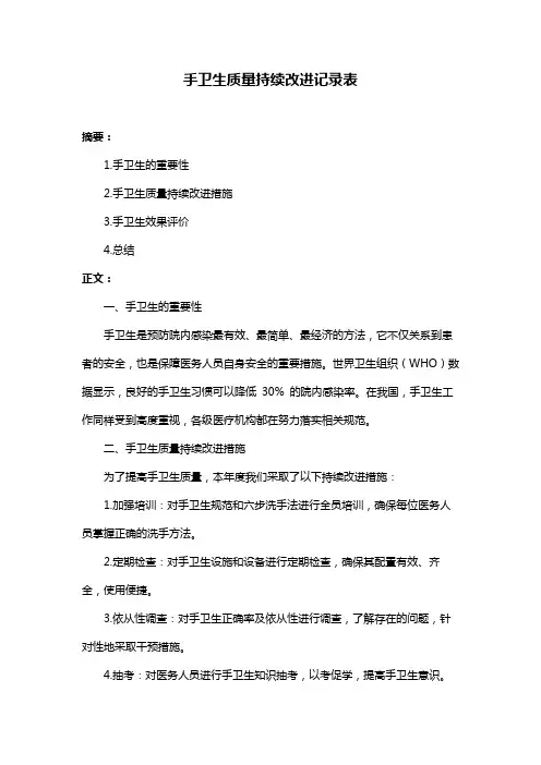 手卫生质量持续改进记录表