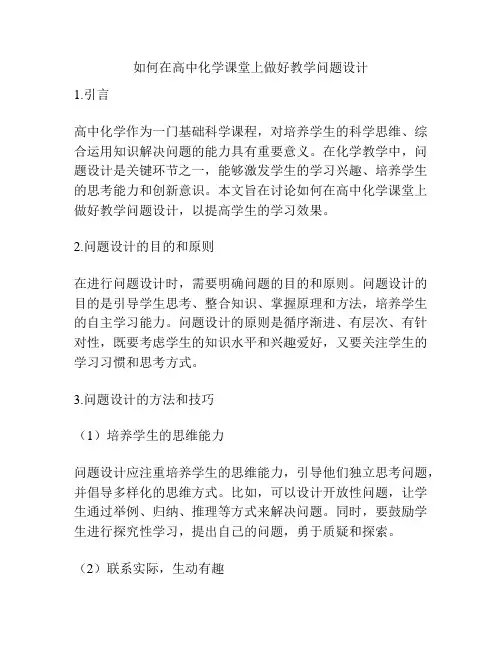 如何在高中化学课堂上做好教学问题设计