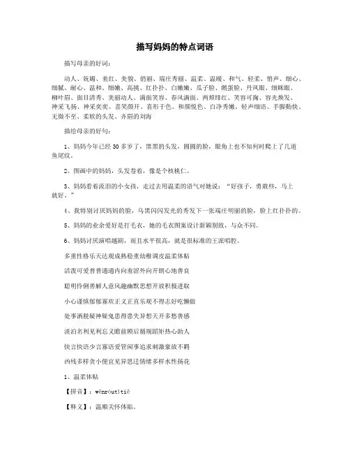 描写妈妈的特点词语