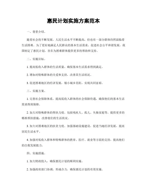 惠民计划实施方案范本
