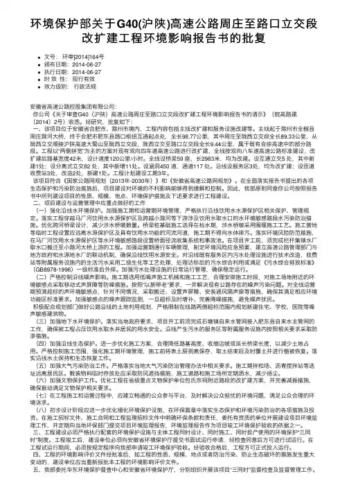 环境保护部关于G40（沪陕）高速公路周庄至路口立交段改扩建工程环境影响报告书的批复