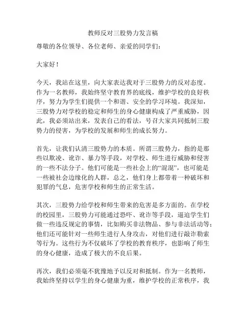 教师反对三股势力发言稿