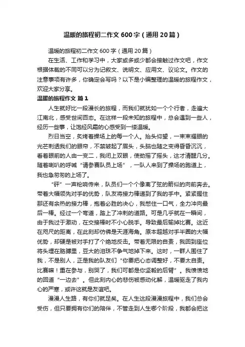温暖的旅程初二作文600字（通用20篇）