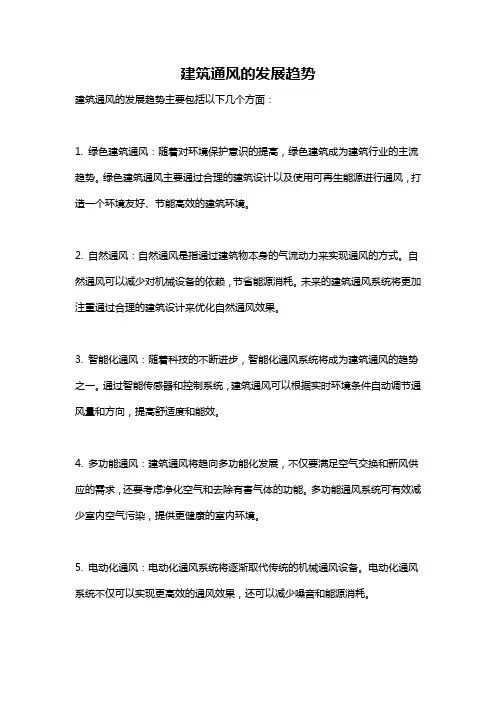 建筑通风的发展趋势