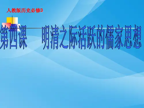 明清之际活跃的儒家思想ppt15 人教课标版