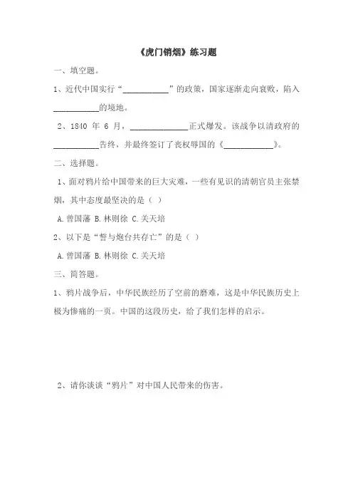 小学道德与法治五年级下册-1_虎门销烟练习题