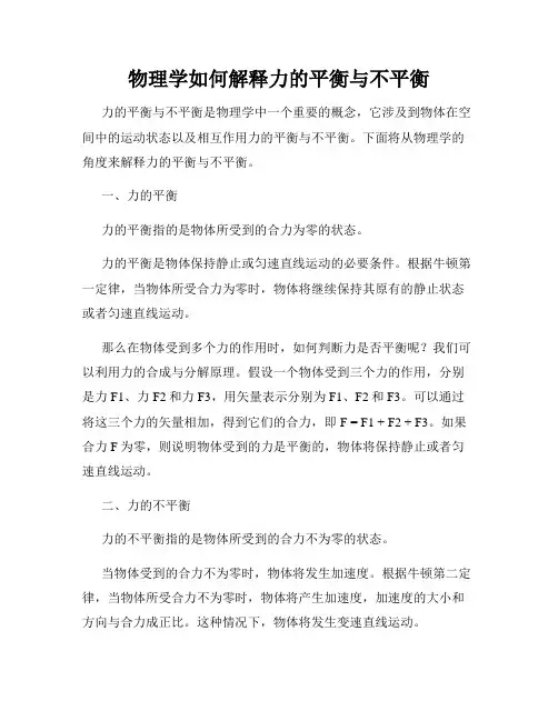 物理学如何解释力的平衡与不平衡