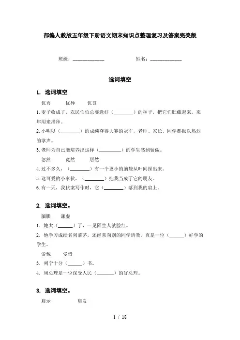 部编人教版五年级下册语文期末知识点整理复习及答案完美版