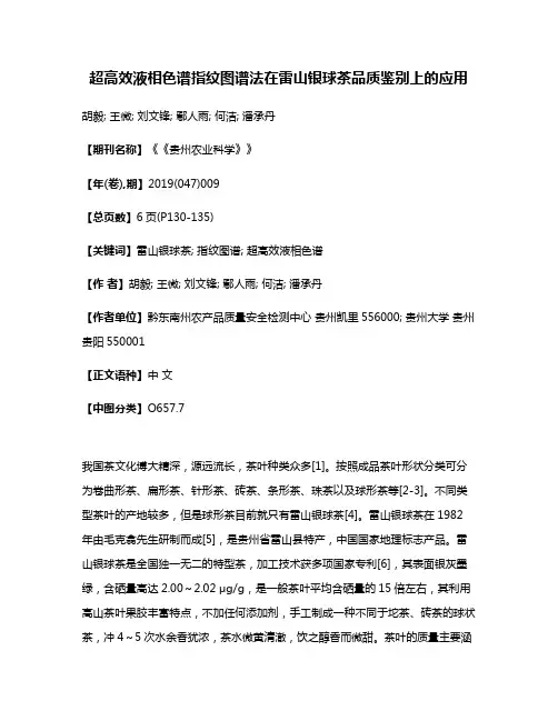 超高效液相色谱指纹图谱法在雷山银球茶品质鉴别上的应用