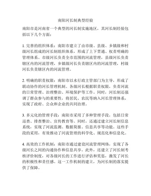 南阳河长制典型经验