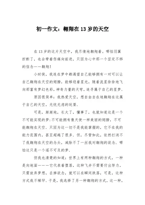 初一作文：翱翔在13岁的天空
