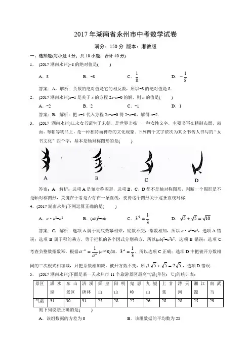 2017湖南永州中考数学试卷解析
