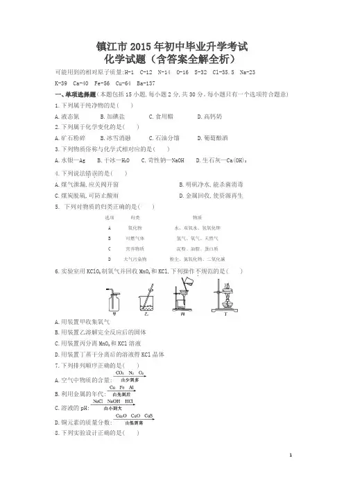 2015江苏镇江中考化学试卷(试卷+答案)