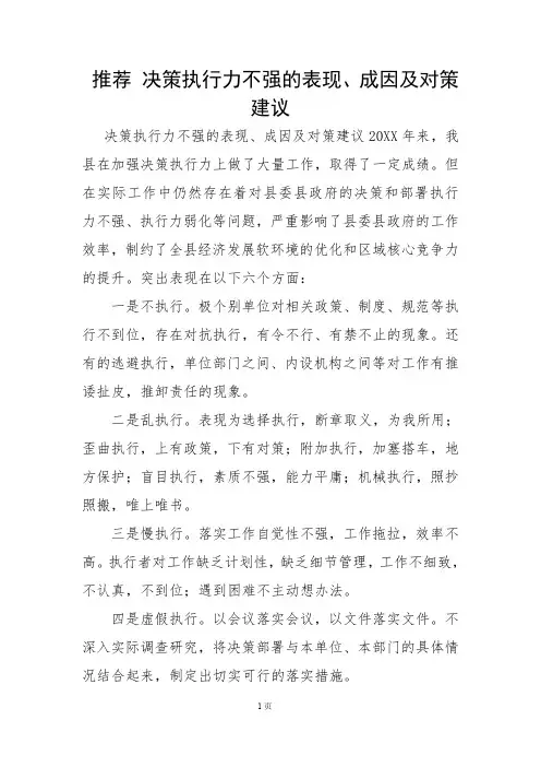 推荐 决策执行力不强的表现、成因及对策建议