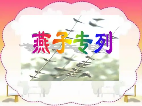 《燕子专列》优质-三年级下册语文PPT课件