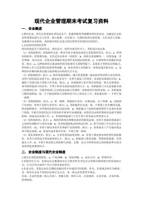 现代企业管理期末考试复习资料