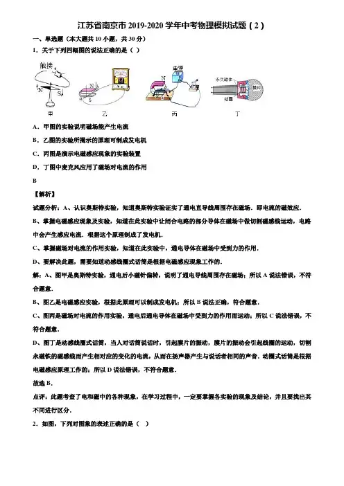 江苏省南京市2019-2020学年中考物理模拟试题(2)含解析〖含中考模拟卷5套〗