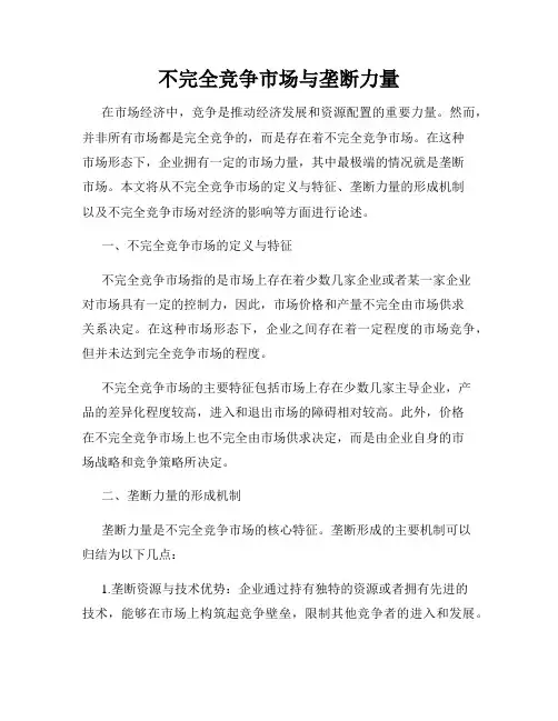 不完全竞争市场与垄断力量