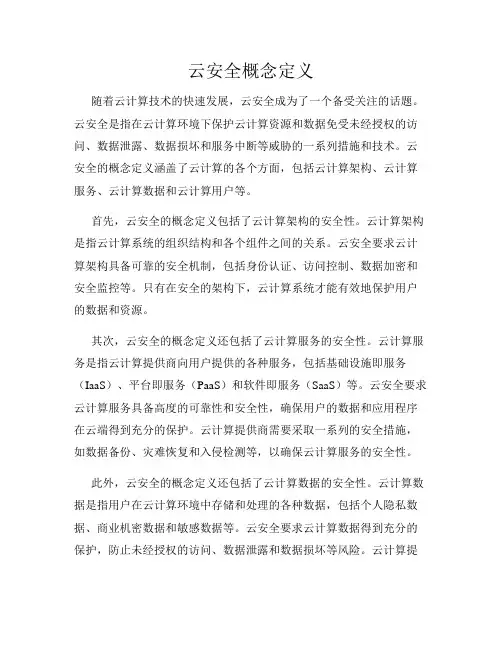 云安全概念定义