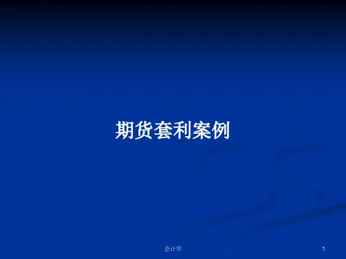 期货套利案例PPT学习教案