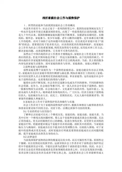 浅析家庭社会工作与弱势保护