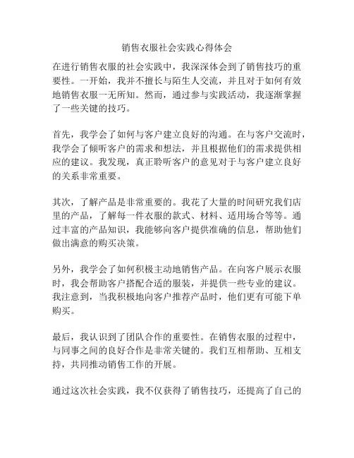 销售衣服社会实践心得体会