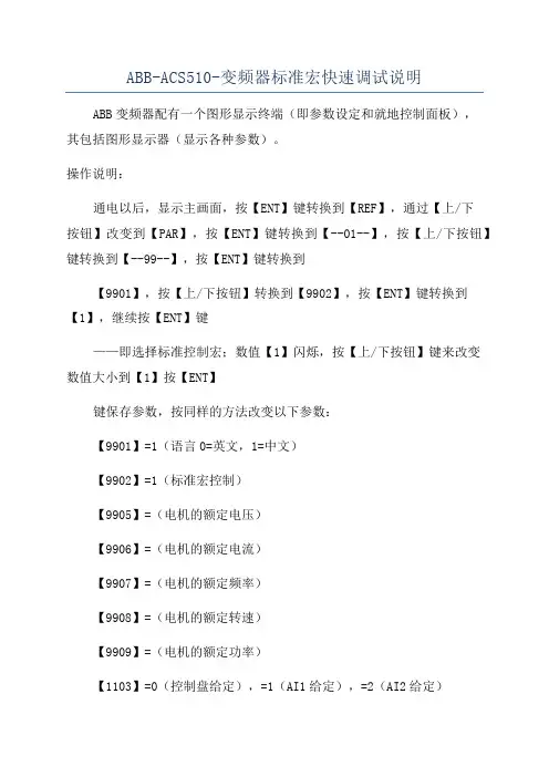 ABB-ACS510-变频器标准宏快速调试说明