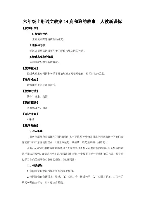 六年级上册语文教案14鹿和狼的故事∣人教新课标
