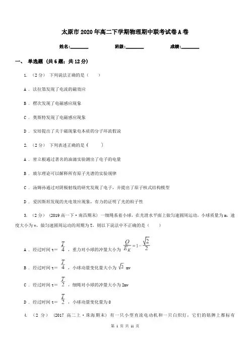 太原市2020年高二下学期物理期中联考试卷A卷