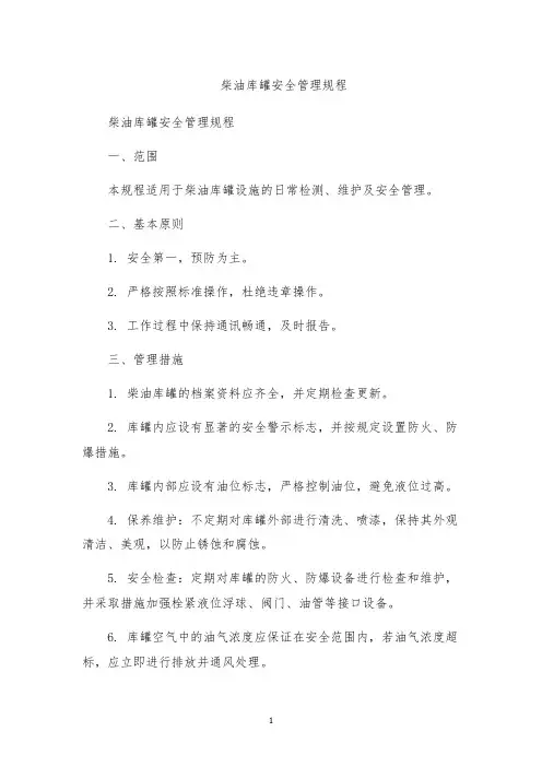 柴油库罐安全管理规程