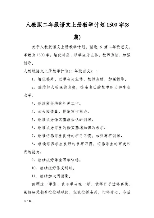 人教版二年级语文上册教学计划1500字(8篇)