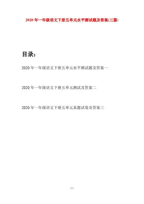 2020年一年级语文下册五单元水平测试题及答案(三套)