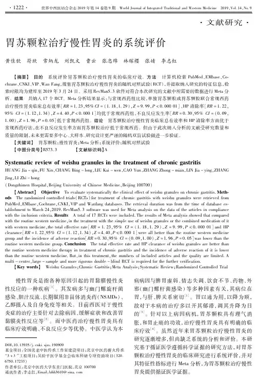 胃苏颗粒治疗慢性胃炎的系统评价