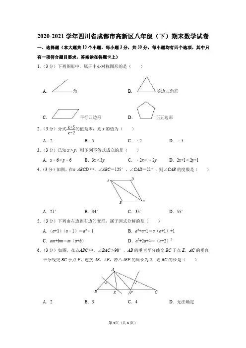 四川省成都市高新区2020-2021学年八年级(下)期末数学试卷及答案解析