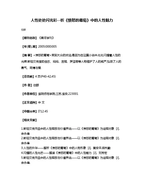 人性处处闪光彩--析《愤怒的葡萄》中的人性魅力