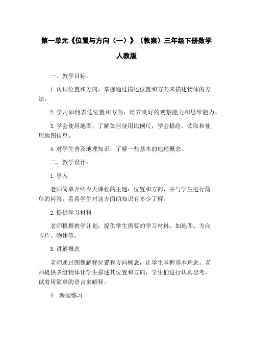 第一单元《位置与方向(一)》(教案)三年级下册数学人教版