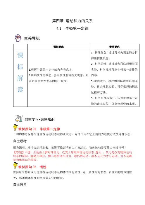 4-1牛顿第一定律(解析版)(人教2019必修第一册 )