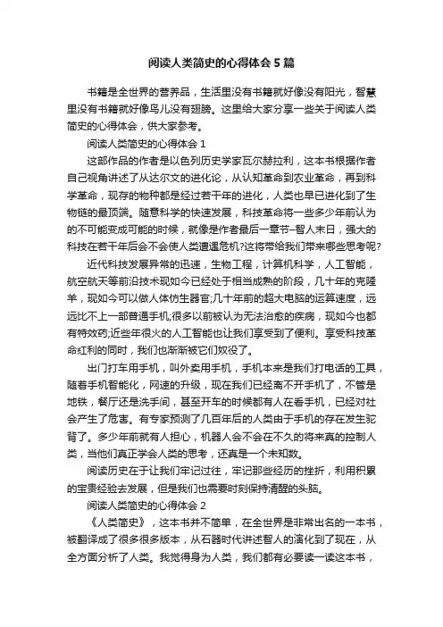 阅读人类简史的心得体会5篇