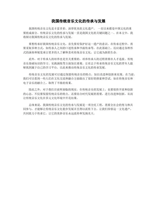 我国传统音乐文化的传承与发展