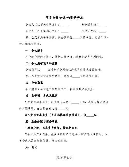 项目合作协议书(电子样本(三篇)