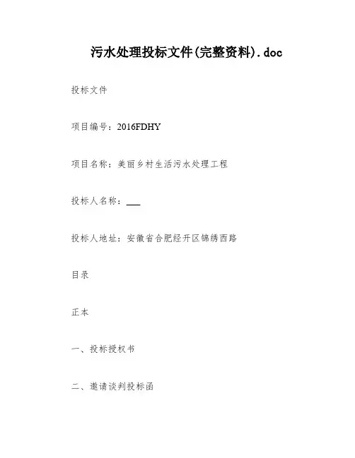 污水处理投标文件(完整资料)